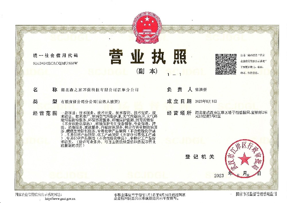 湖北森之家環保科技有限公司江岸分公司
